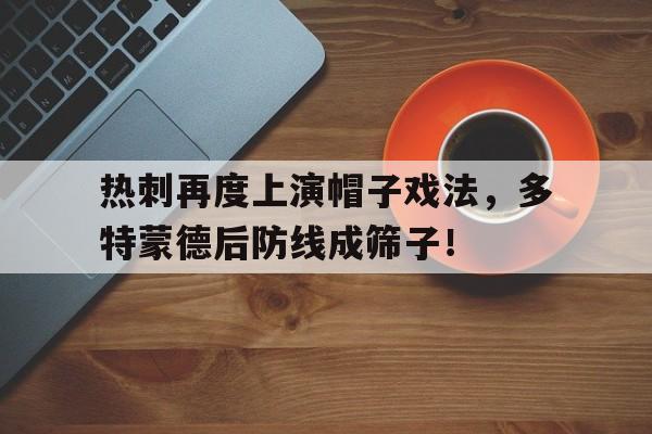 热刺再度上演帽子戏法，多特蒙德后防线成筛子！